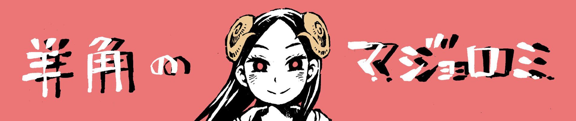 羊角のマジョロミ