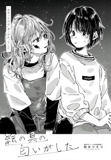 絵の具の匂いがした