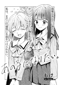 あの子になりたい