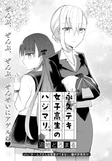 永久テキ女子高生のハジマリ