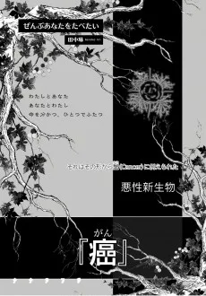 ぜんぶあなたをたべたい