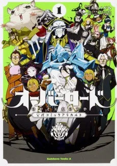 オーバーロード 公式コミックアラカルト