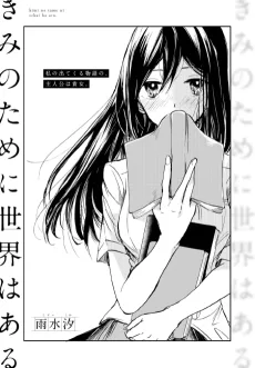 きみのために世界はある