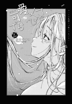 可愛くてずるいひと