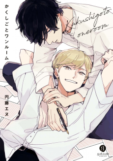 かくしごとワンルーム