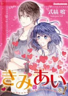 きみにあいを！