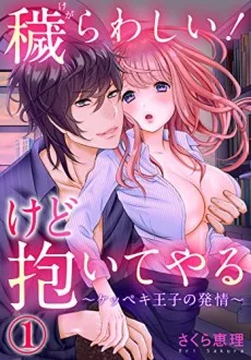 穢らわしい！けど抱いてやる ～ケッペキ王子の発情～