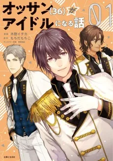 オッサン(36)がアイドルになる話