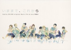 いままで、これから