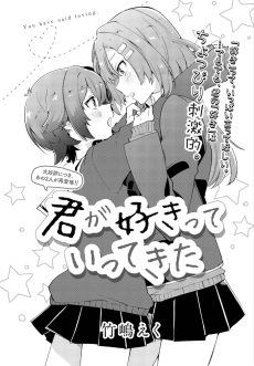 君が好きっていってきた