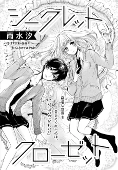 シークレットクローゼット