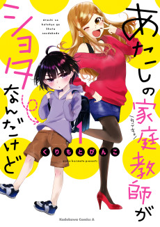 あたしの家庭教師がショタなんだけど