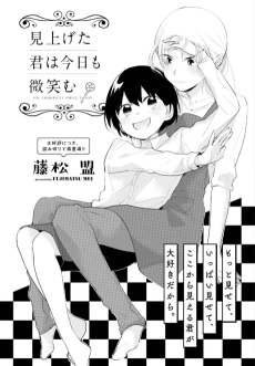 見上げた君は今日も微笑む