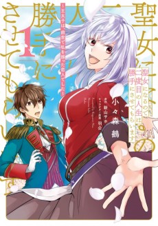 聖女になるので二度目の人生は勝手にさせてもらいます ～王太子は、前世で私を振った恋人でした～
