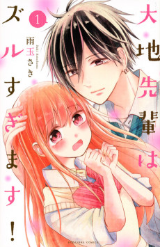 大地先輩はズルすぎます！