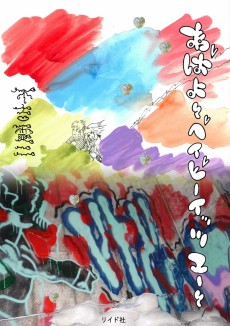 あばよ ～ベイビーイッツユー～