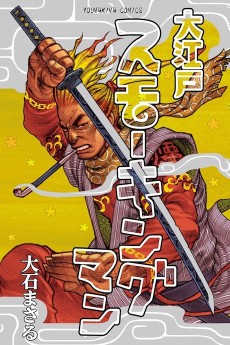 大江戸スモーキングマン