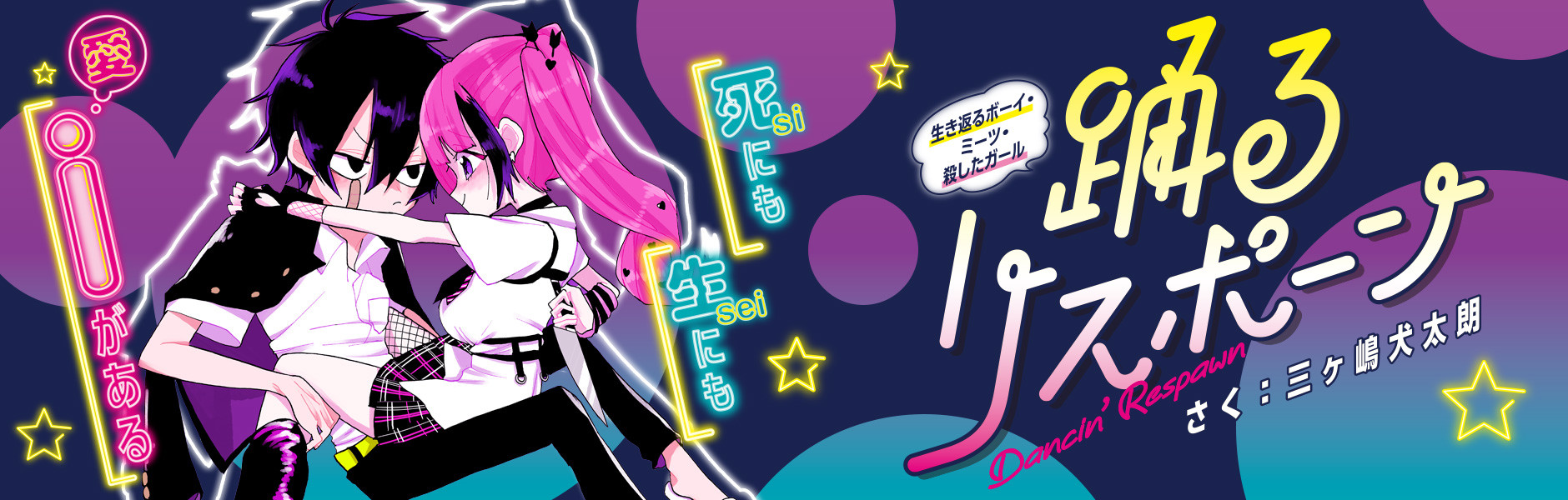 踊るリスポーン