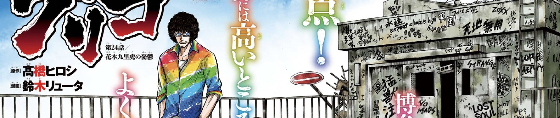 WORST外伝 グリコ