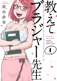 教えて★ブラジャー先生