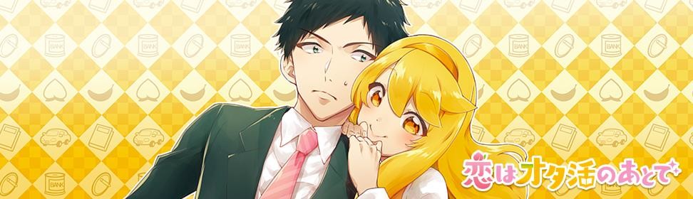 恋はオタ活のあとで