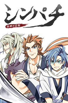 シンパチ ‐西郷の右腕‐