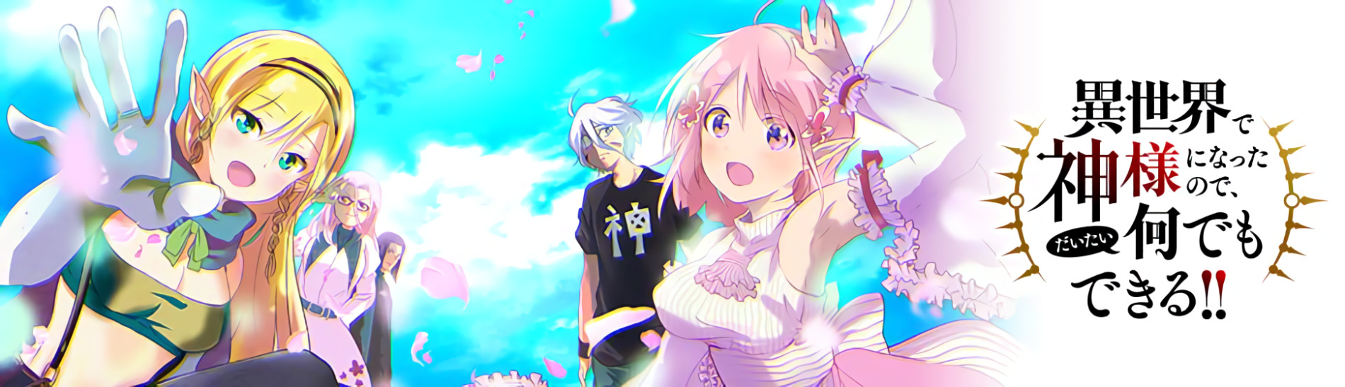 異世界で神様になったので、だいたい何でもできる!!