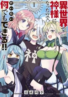 異世界で神様になったので、だいたい何でもできる!!