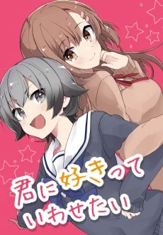 君に好きっていわせたい