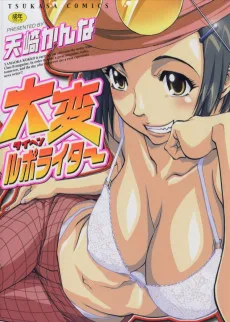 大変ルポライター