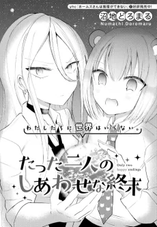 たった二人のしあわせな終末