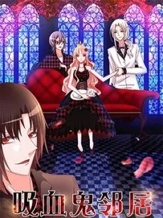 吸血鬼邻居