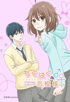 ちぐはぐ恋模様
