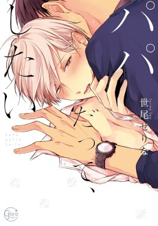 パパだって、したい