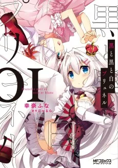 黒と黒と白のプリュネル