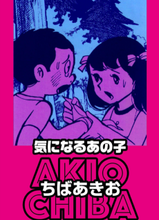 気になるあの子