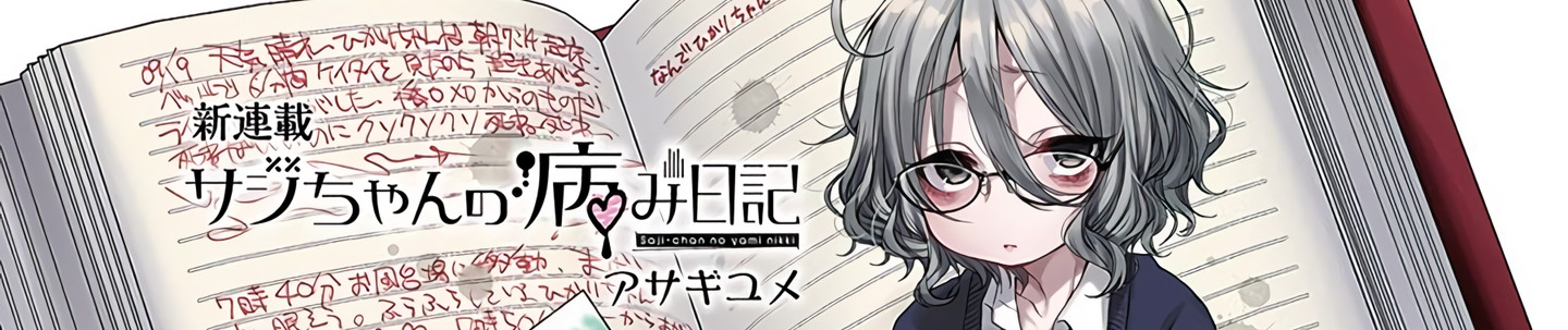 サジちゃんの病み日記