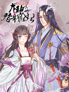 双世恋歌：龙王的替身宠妃