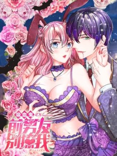 吸血鬼前男友别撩我