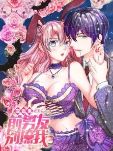 吸血鬼前男友别撩我