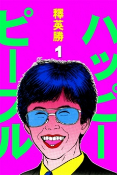 ハッピーピープル