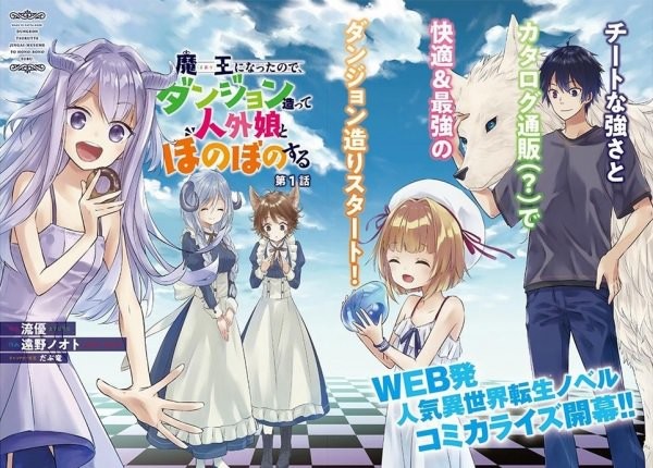 魔王になったので、ダンジョン造って人外娘とほのぼのする