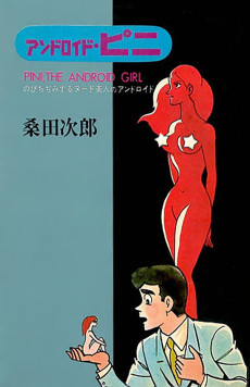 アンドロイド・ピニ