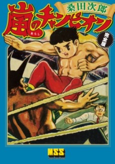 嵐のチャンピオン