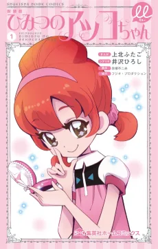 ひみつのアッコちゃんμ