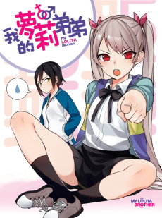 我的萝莉弟弟