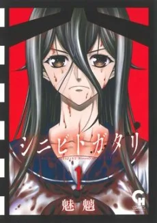 シニビトガタリ