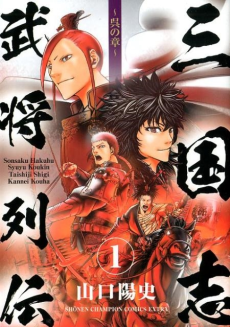 三国志武将列伝～蜀の章～