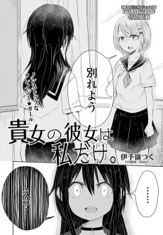 貴女の彼女は私だけ