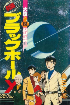 劇画 ブラックホールX